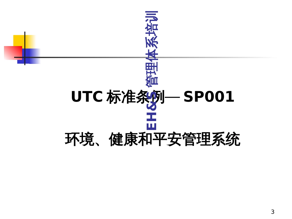 EHS管理体系培训材料_第3页