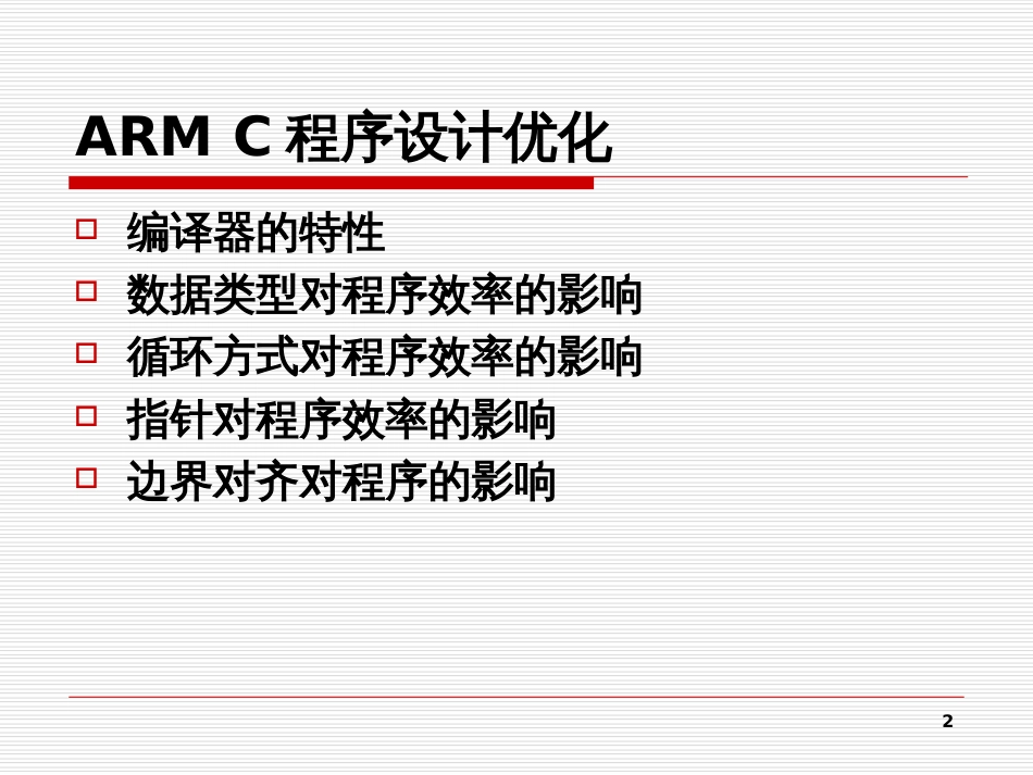 36 ARM C程序设计优化_第2页