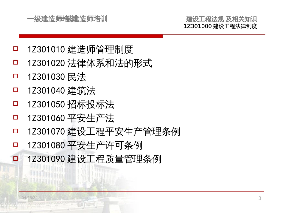 1Z301000建设工程法律制度课件_第3页