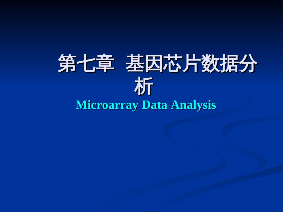 7基因芯片数据分析_第1页