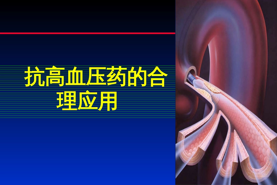 6高血压联合用药ppt-Integrationof_第1页