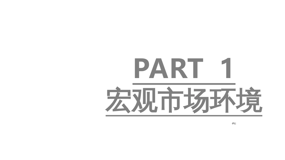 20170307连江市场分析报告_第3页