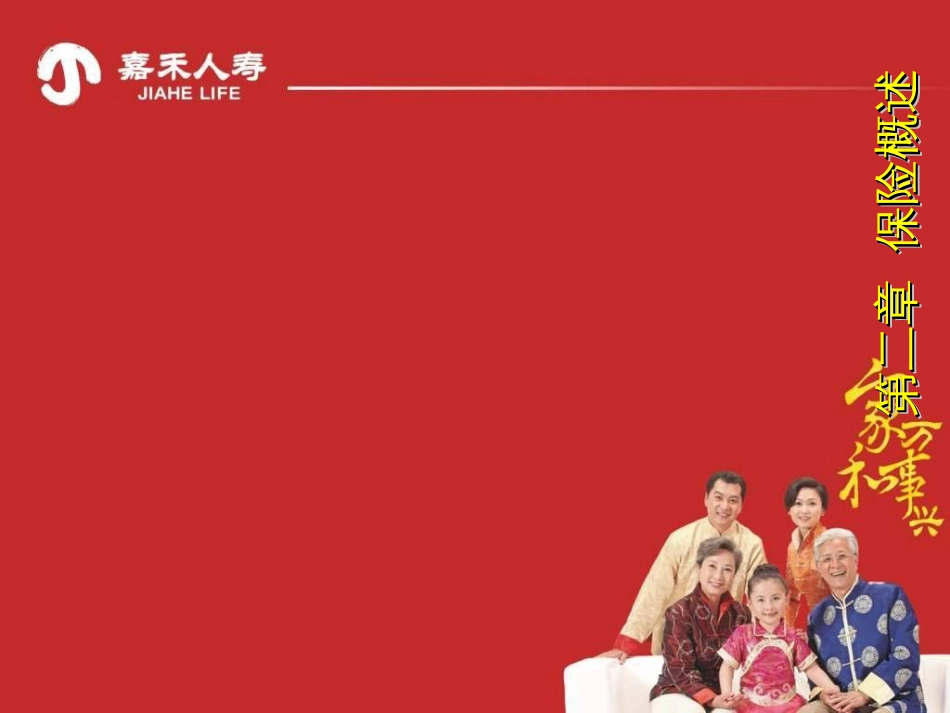 2-第二章保险概述_第1页