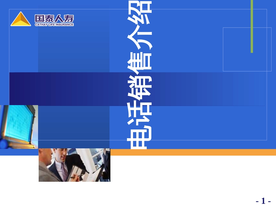 4电销介绍及应用技巧_第1页
