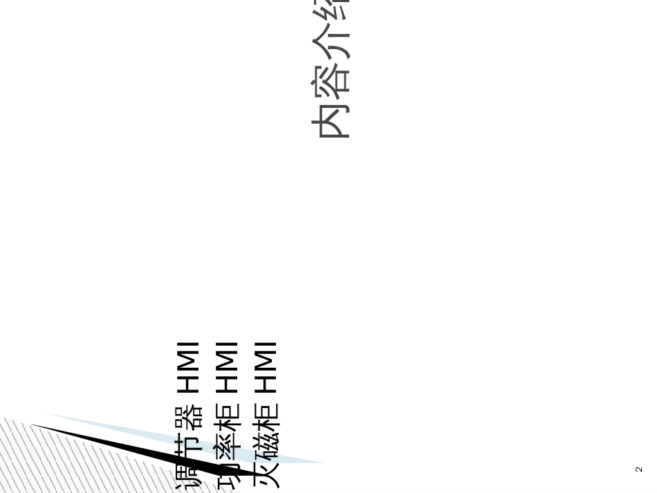 EXC9000励磁系统操作界面_第2页