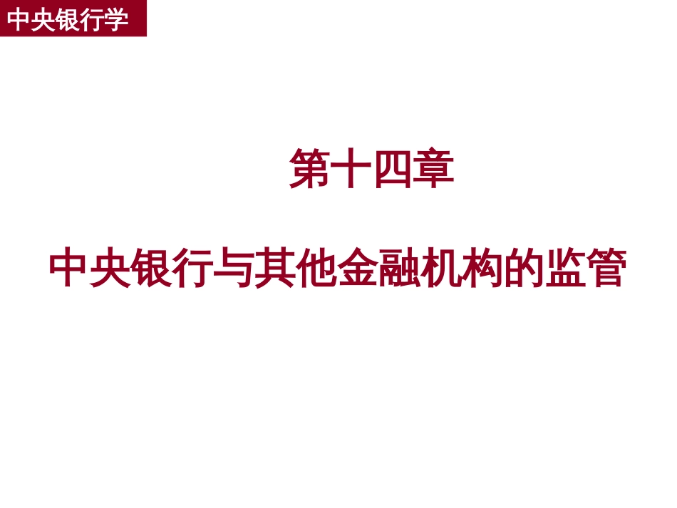 14 金融机构金融监管_第1页