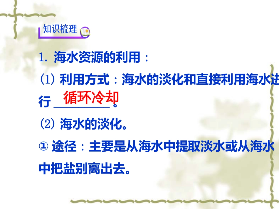 45《海水资源的开发利用环境保护与绿色化学》课件_第3页