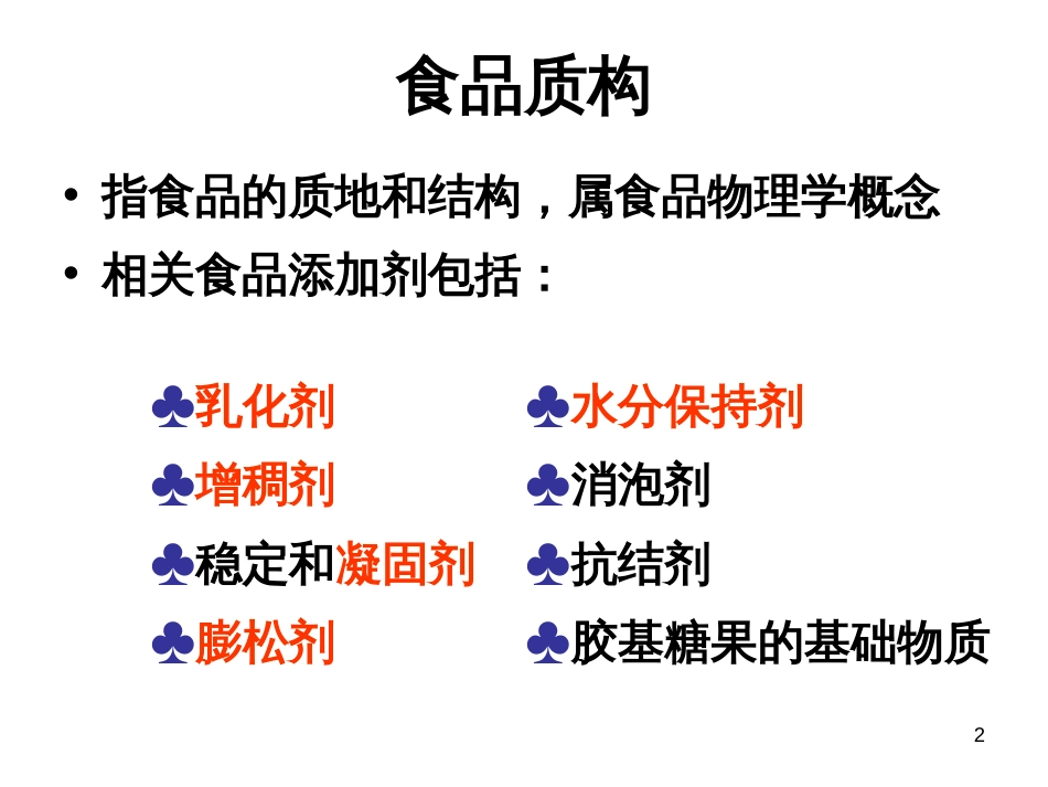 5项目四食品质构改良1_第2页