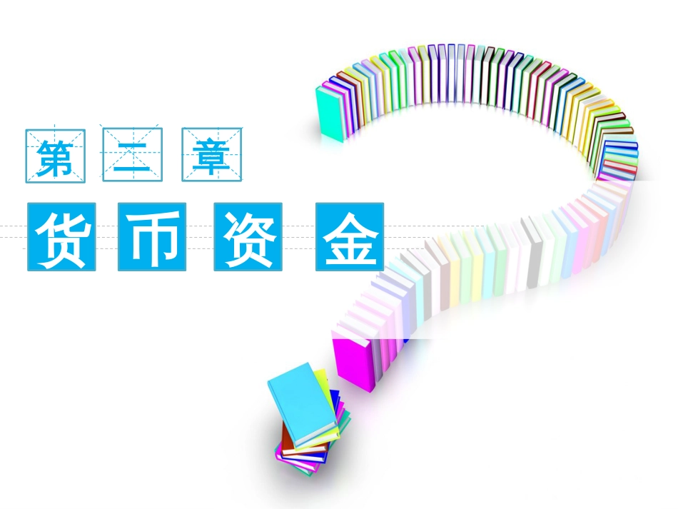 2第二章货币资金_第1页