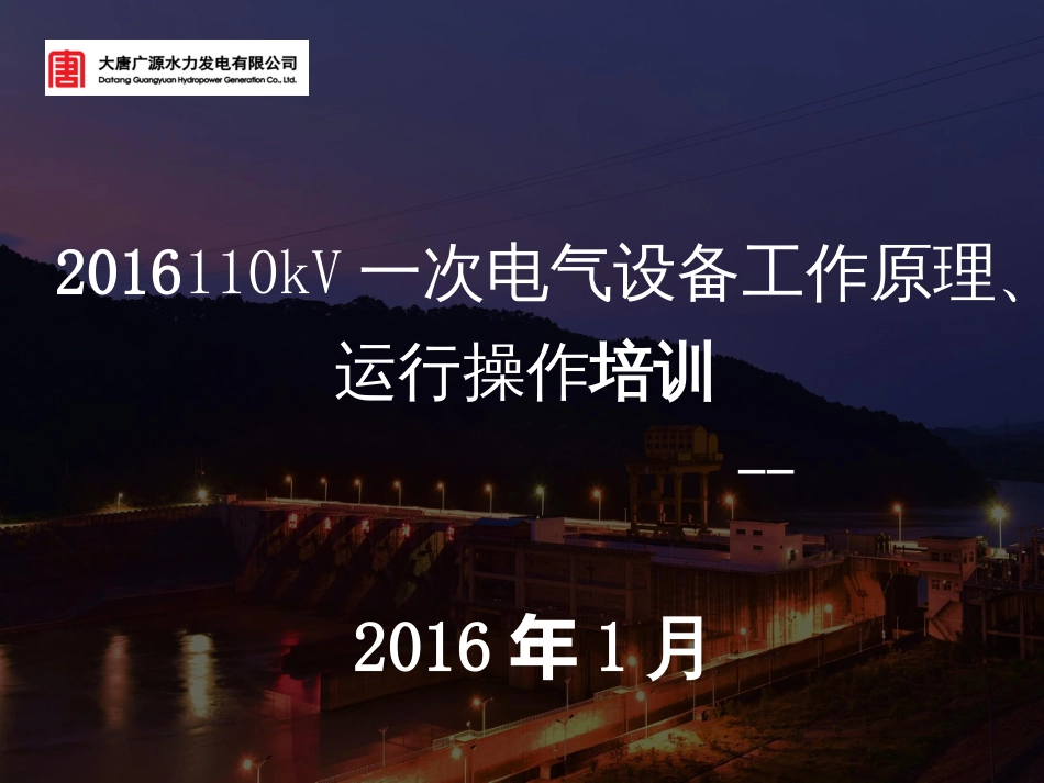 110kV一次电气设备工作原理、运行操作培训课件_第1页