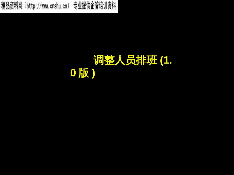 ags_1207_银行调整人员排班方案PPT_第1页