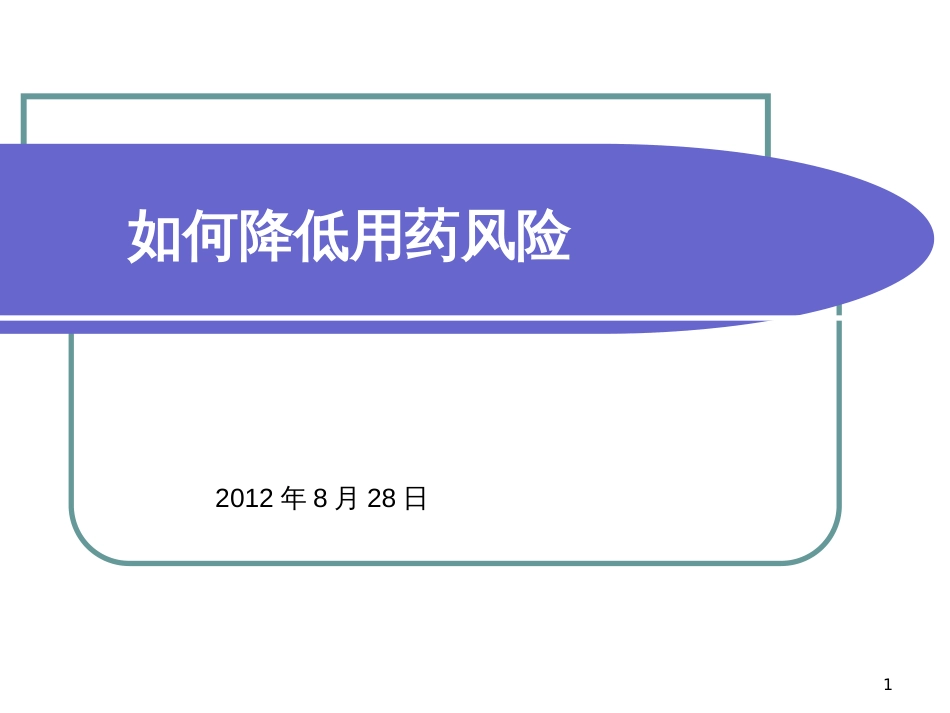 8月如何降低用药风险_第1页