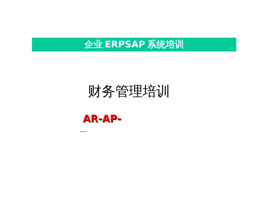 AR应收与AP应付_第1页