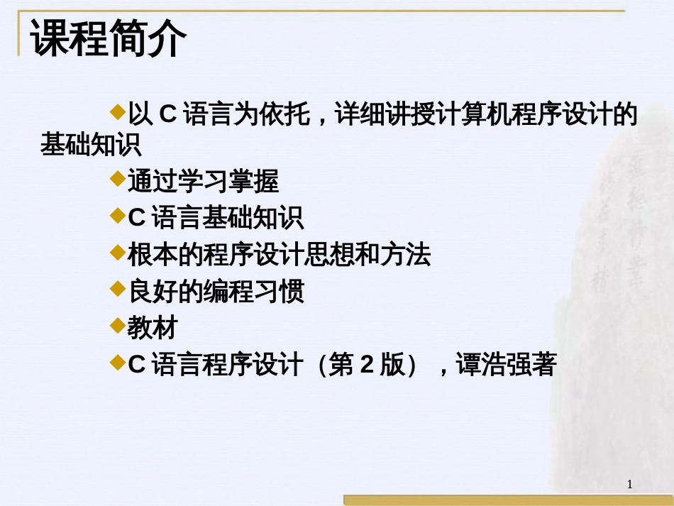 c语言讲稿第一章_第1页
