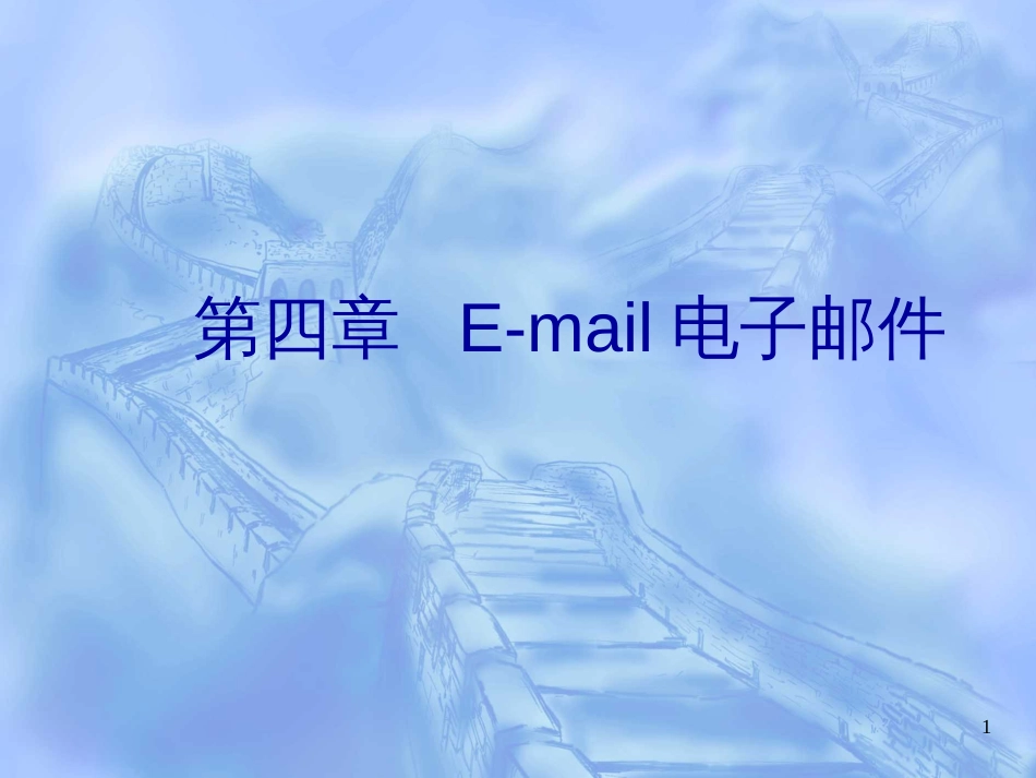 E-mail电子邮件_第1页