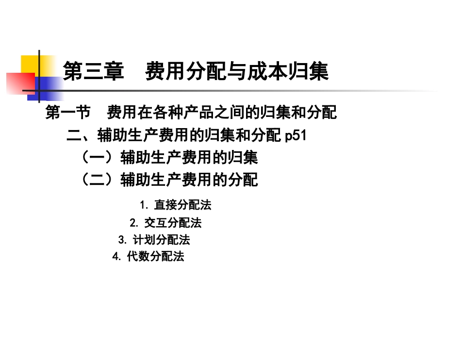 3章1节2辅助生产费用的分配_第1页