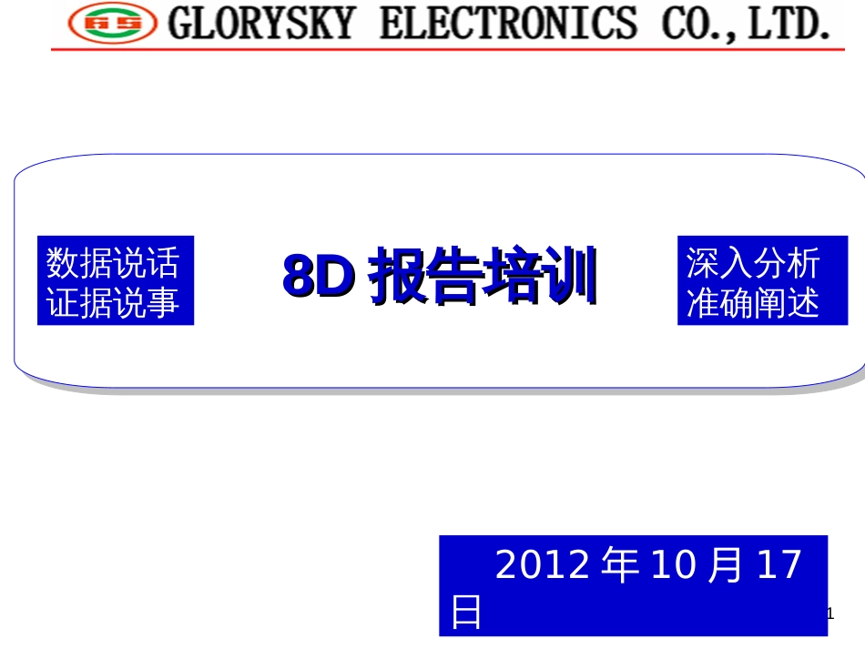 8D报告培训资料_第1页