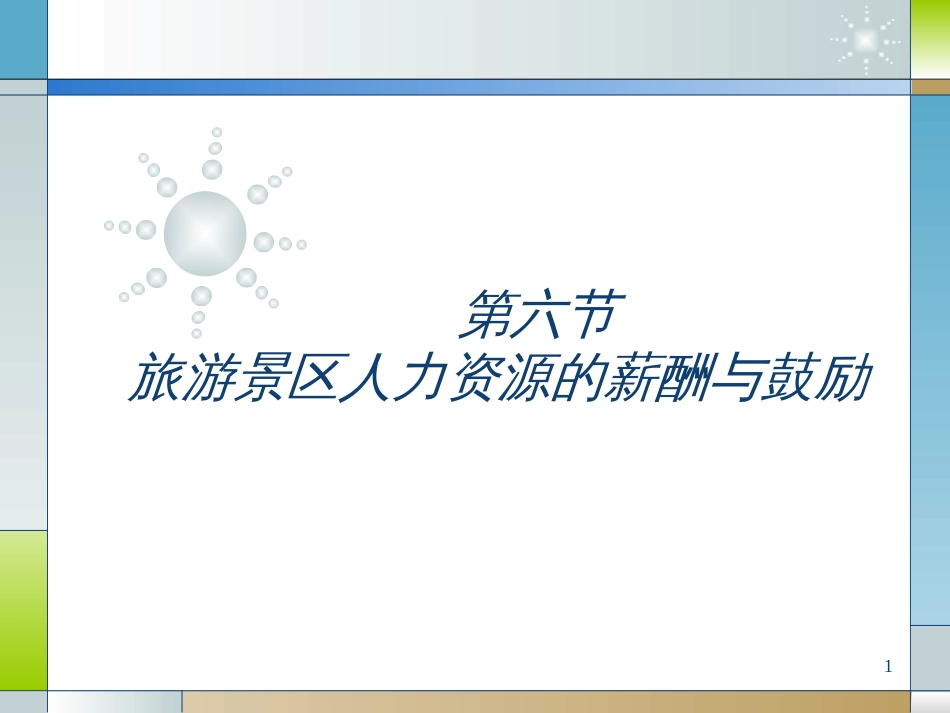 7-6旅游景区人力资源管理的薪酬与激励_第1页