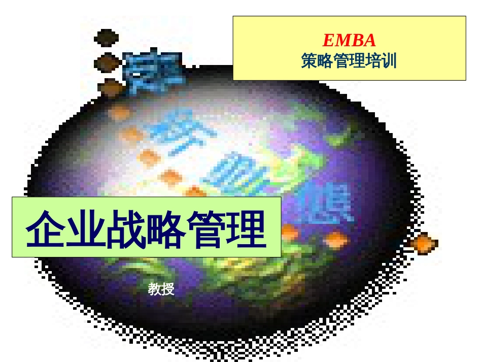 EMBA课程-企业战略管理(孙中一教授)_第1页