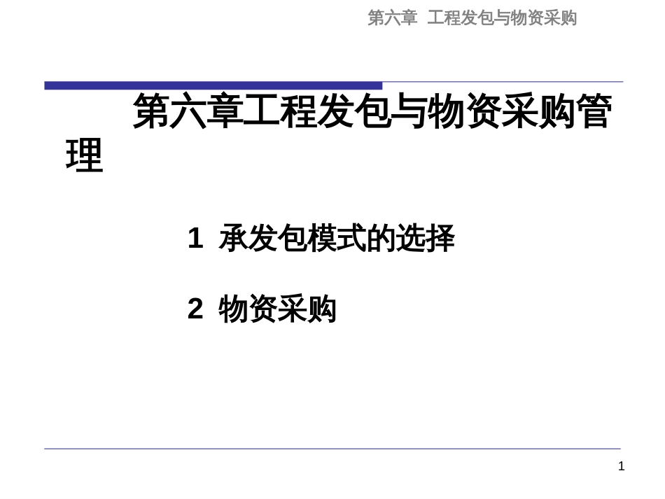 6工程项目发包与物资采购管理_第1页