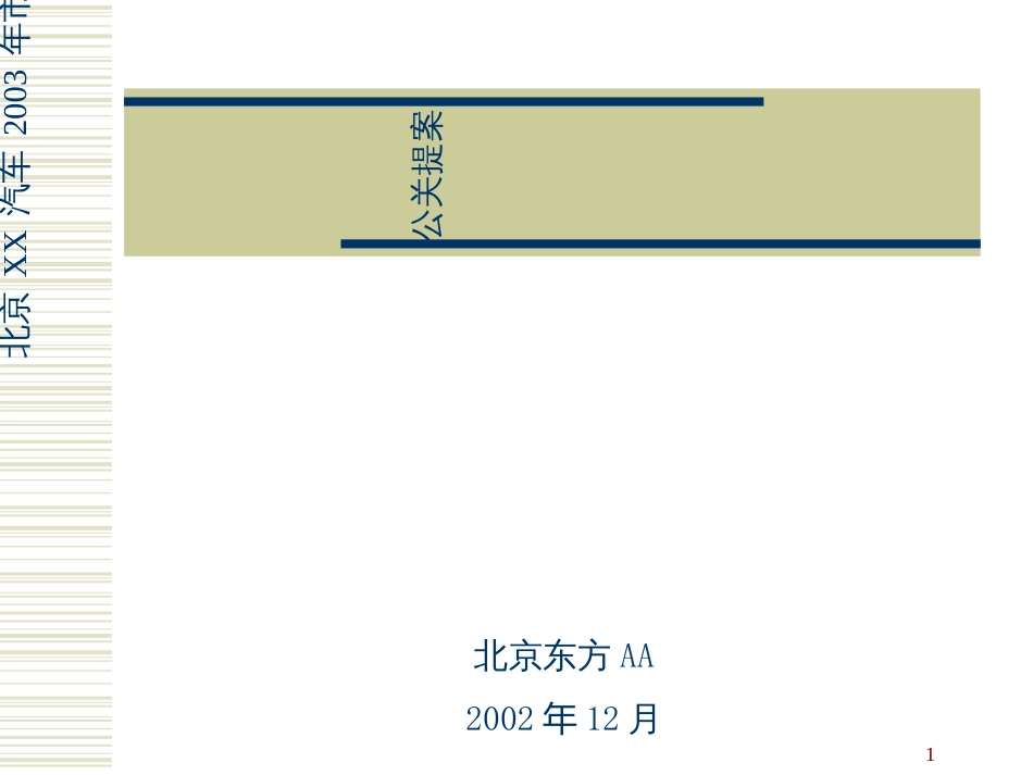 【精品】北京现代汽车市场活动公关提案_第1页