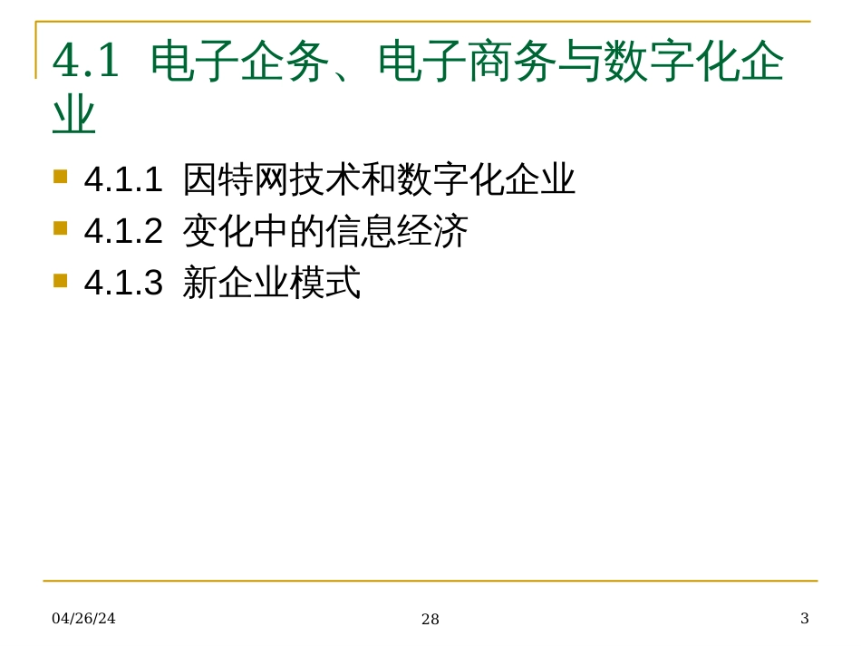 4 数字化企业电子商务_第3页