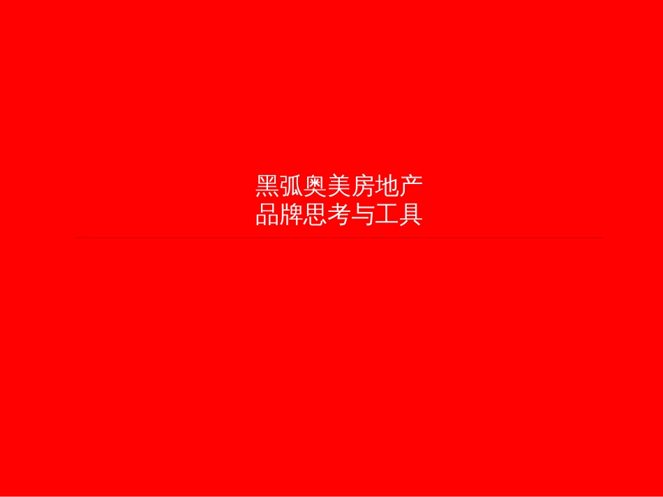 @地产智库培训黑弧奥美房地产品牌思考与工具174p_第1页