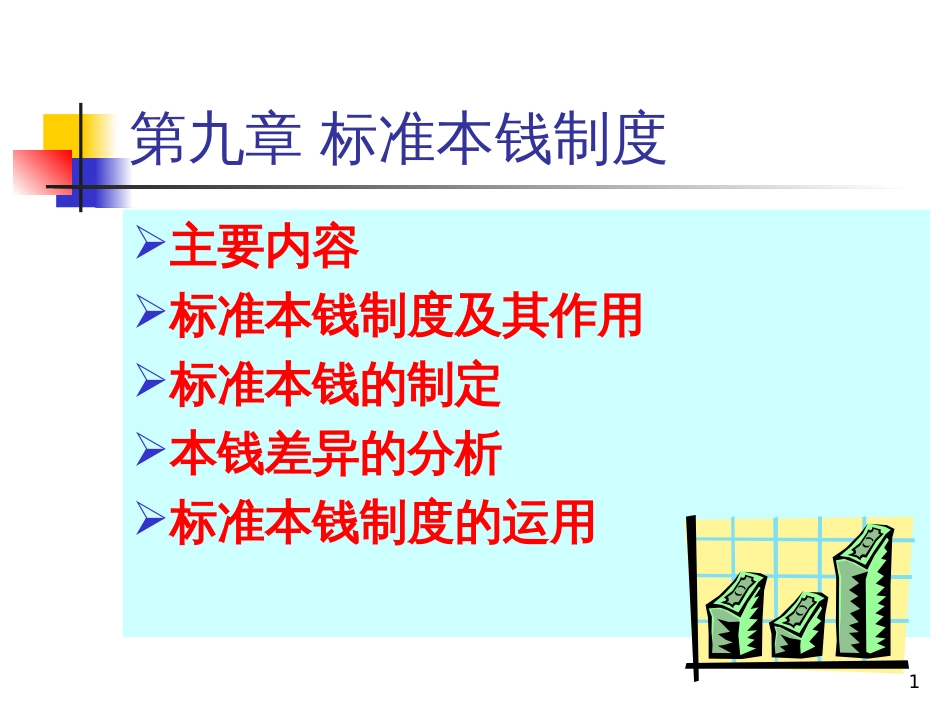 9标准成本制度_第1页