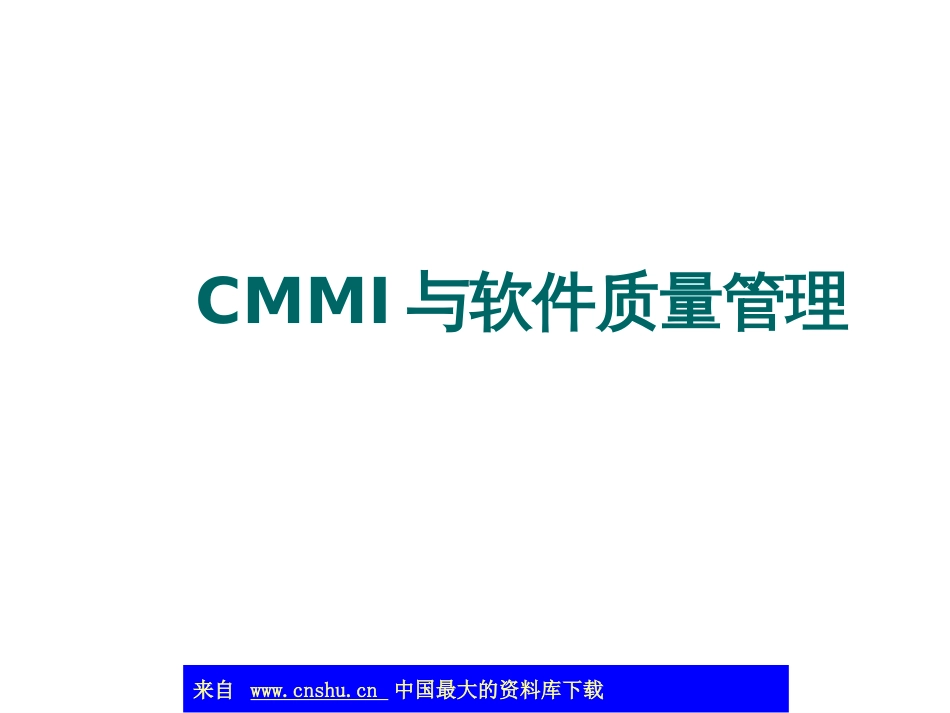 aad_CMMI与软件质量管理(ppt 39)_第1页