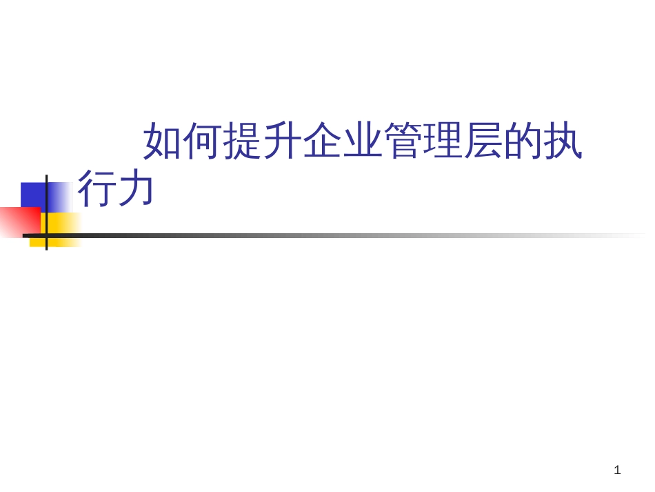 a如何提升企业管理层执行力》余世维(45页)_第1页