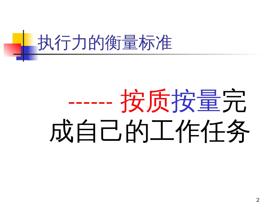 a如何提升企业管理层执行力》余世维(45页)_第2页