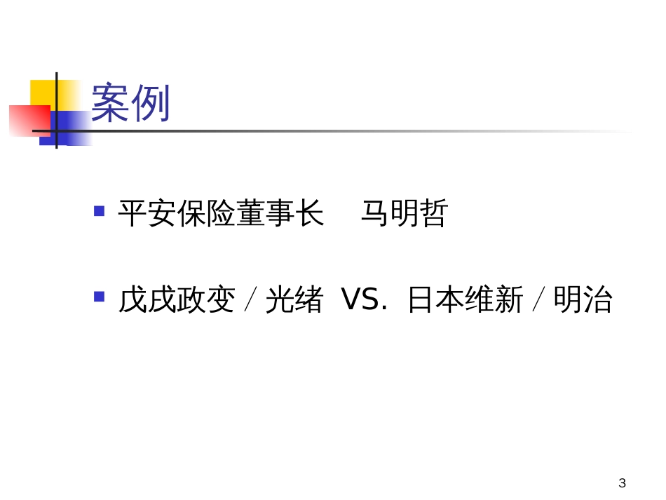 a如何提升企业管理层执行力》余世维(45页)_第3页