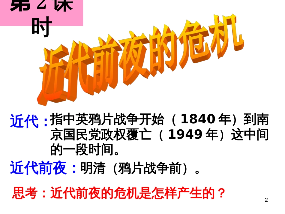 532近代前夜的危机_第2页