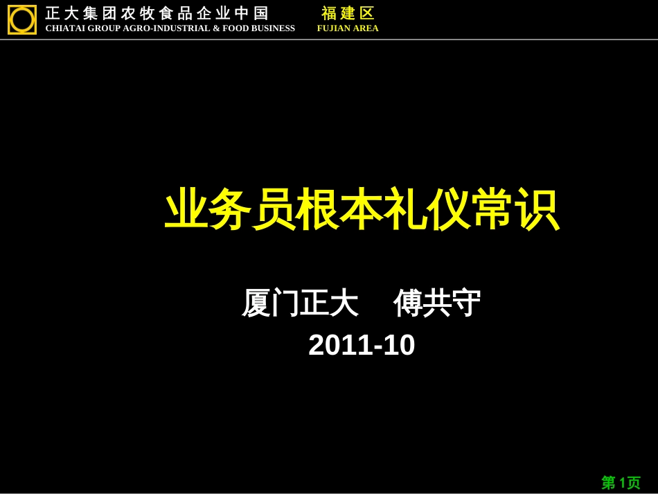 4、业务员基本常识礼仪(简)_第1页