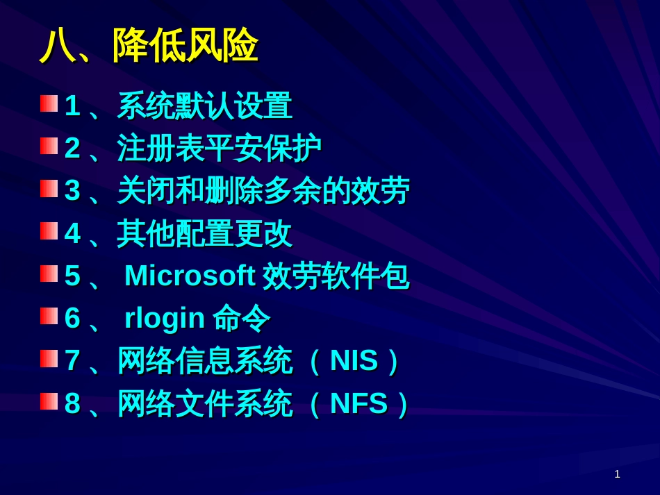 8、网络安全-降低风险_第1页