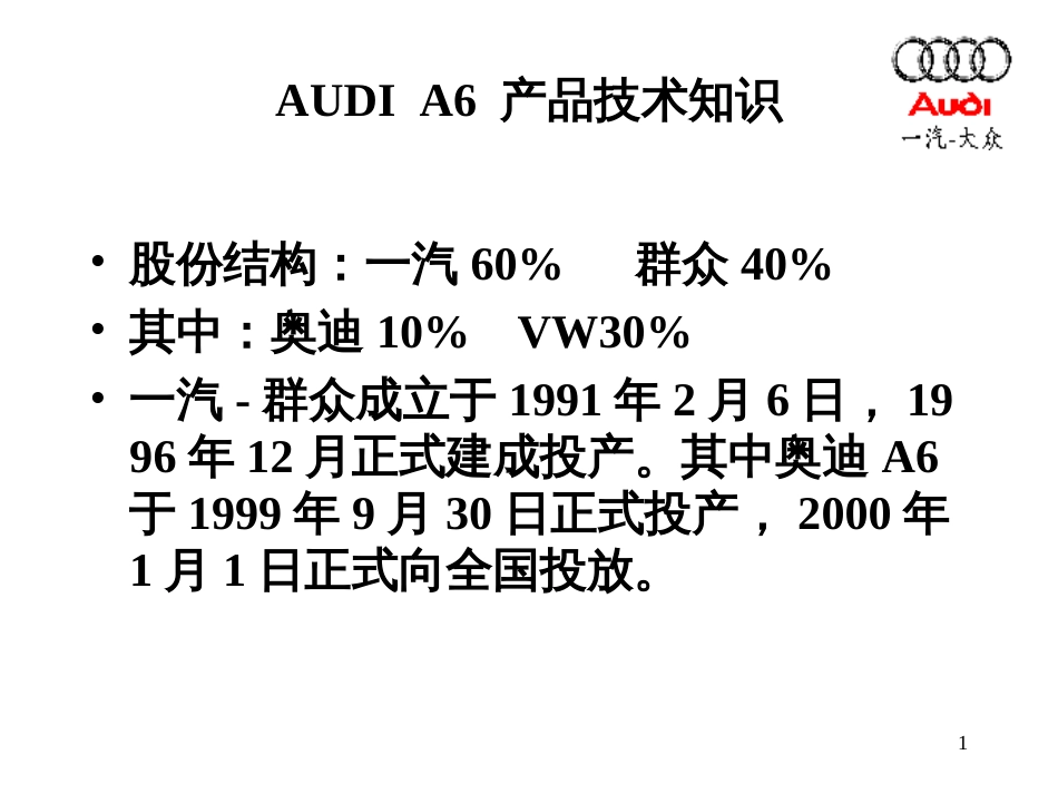 AUDIA6产品技术知识_第1页