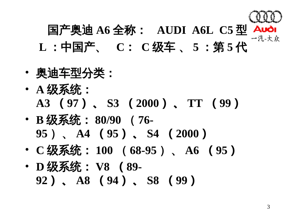 AUDIA6产品技术知识_第3页