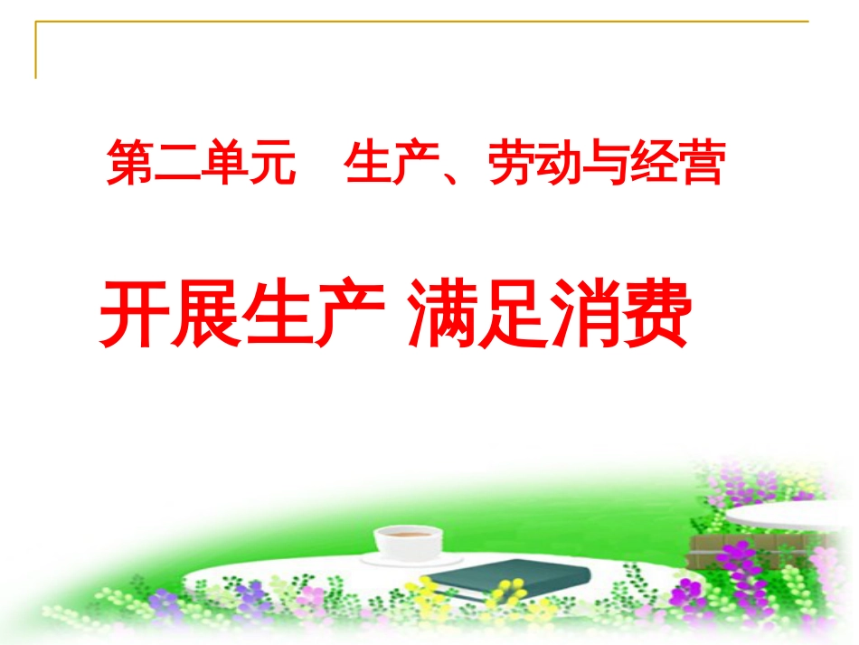 41生产与经济制度_第1页