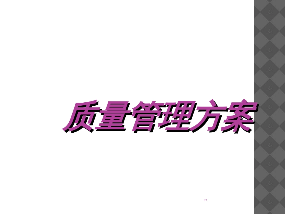 11-质量管理计划_第1页
