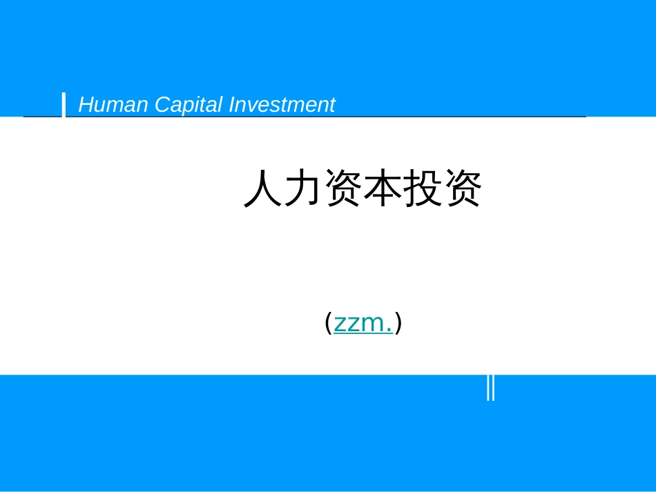 1人力资本投资_第1页