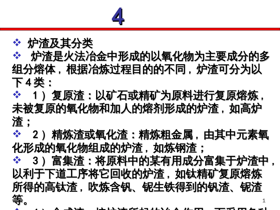 4__冶金炉渣_第1页