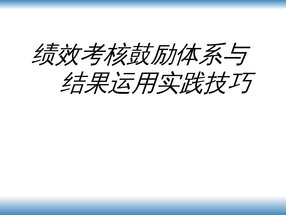 bb效考核激励体系与结果运用实践技巧》_第1页