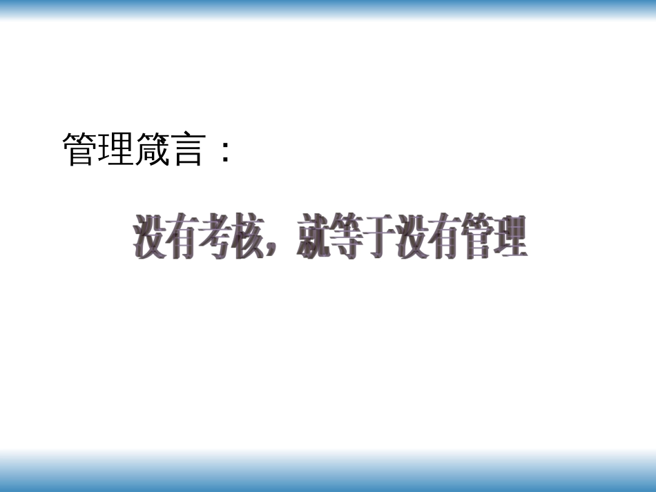 bb效考核激励体系与结果运用实践技巧》_第2页