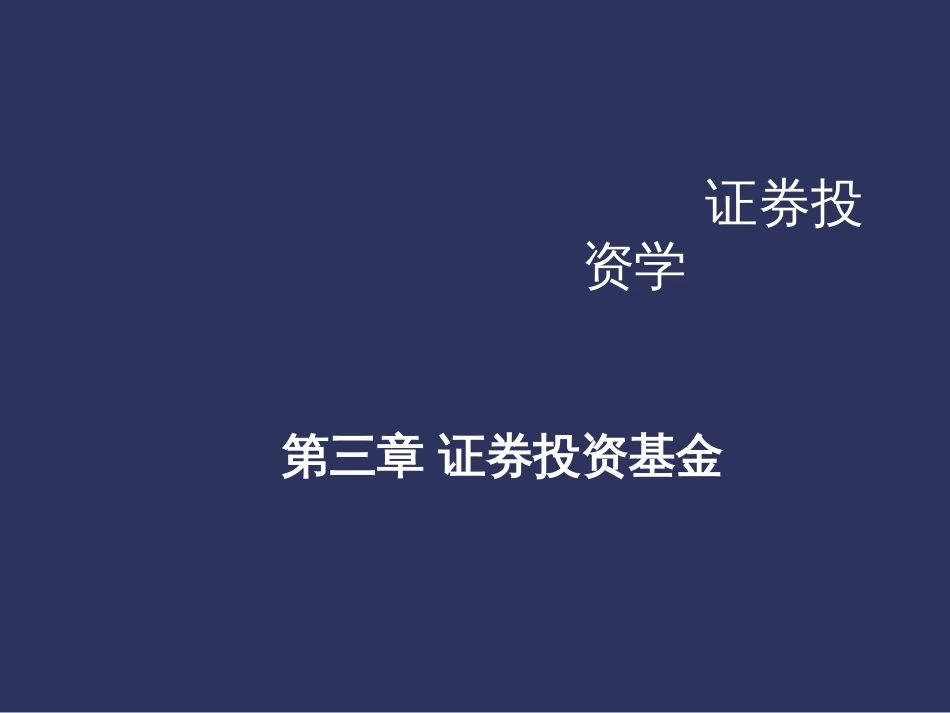 3证券投资基金3484292_第1页