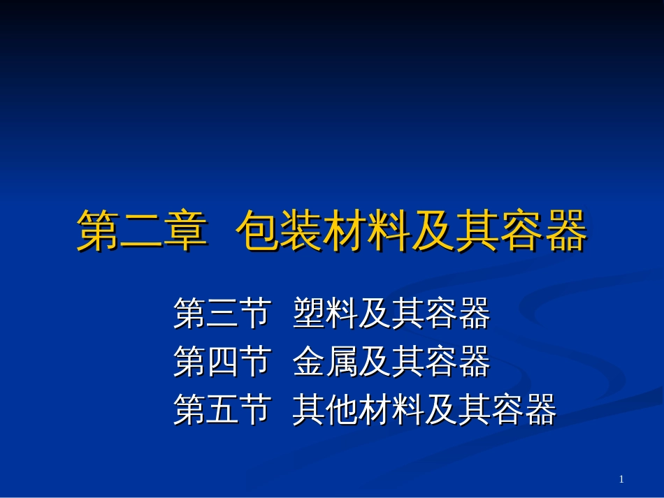 23包装材料-塑料及其容器_第1页