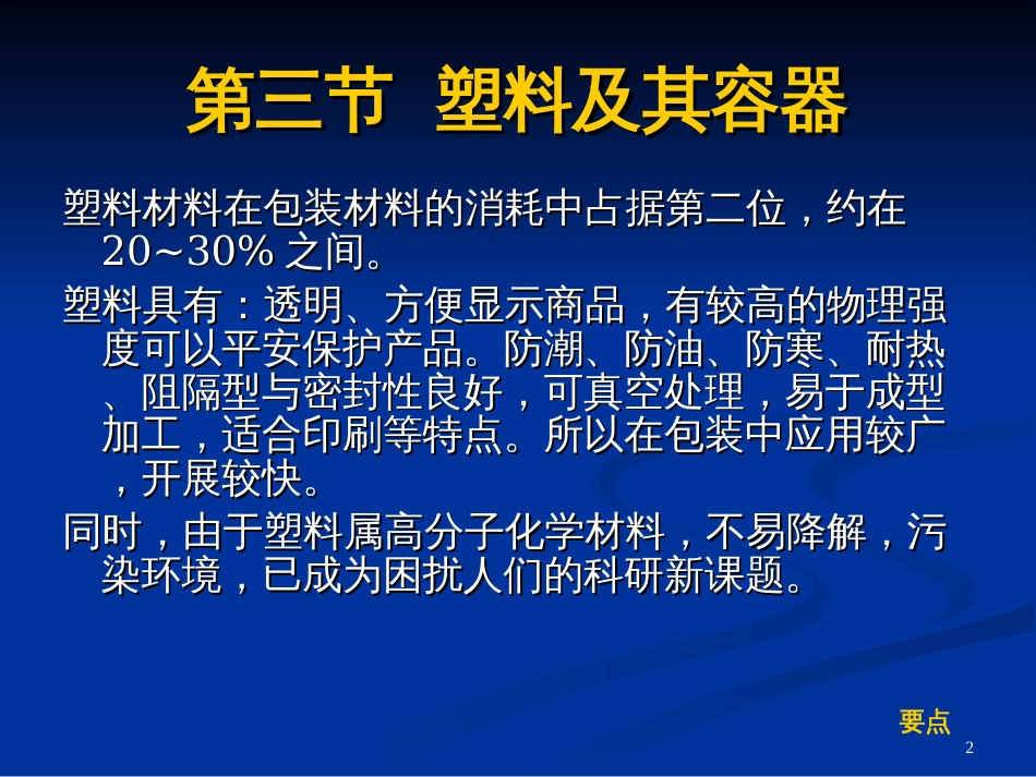 23包装材料-塑料及其容器_第2页