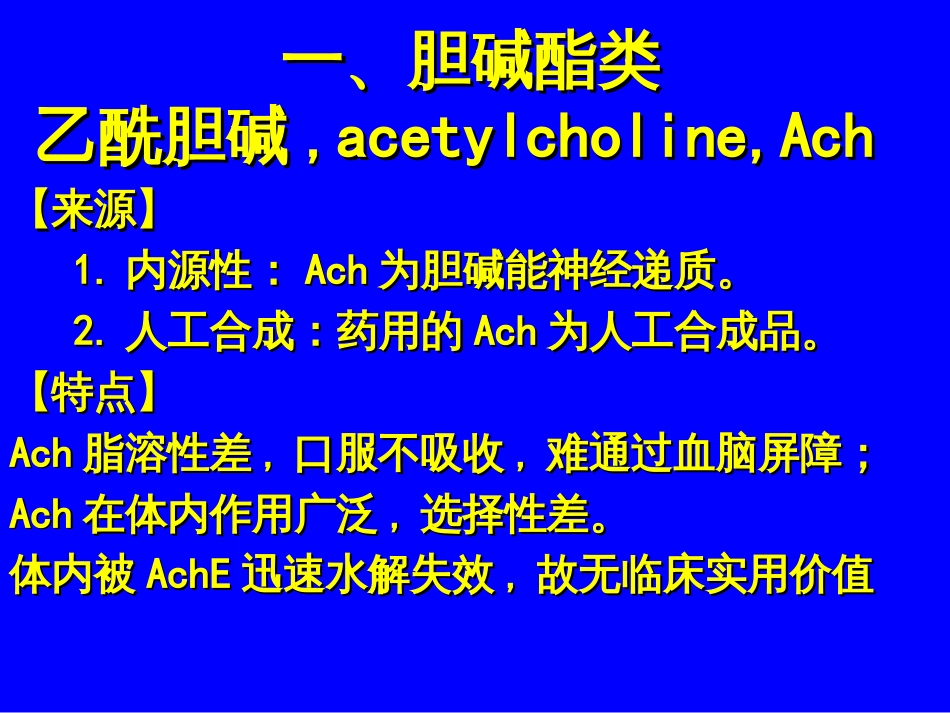 6胆碱受体激动药7抗胆碱酯酶药和胆碱酯酶复活药_第3页