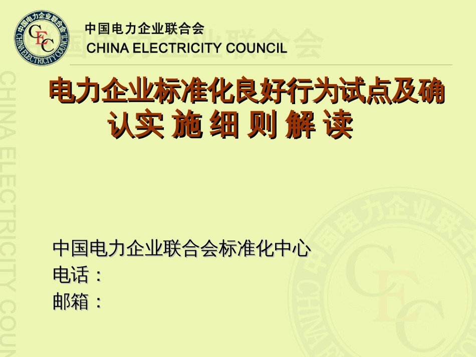 2电力企业标准化良好行为试点及确认实施细则解读中_第1页