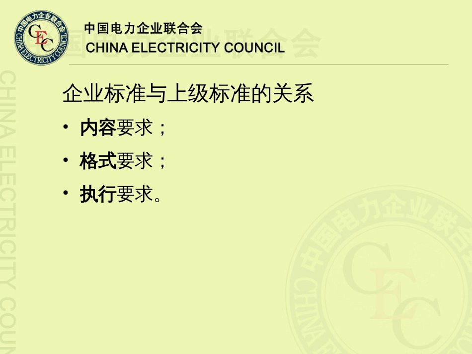 2电力企业标准化良好行为试点及确认实施细则解读中_第3页