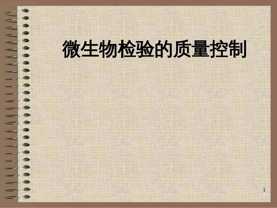 9微生物检验质量控制_第1页